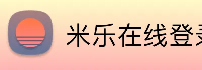 米乐在线登录入口 logo